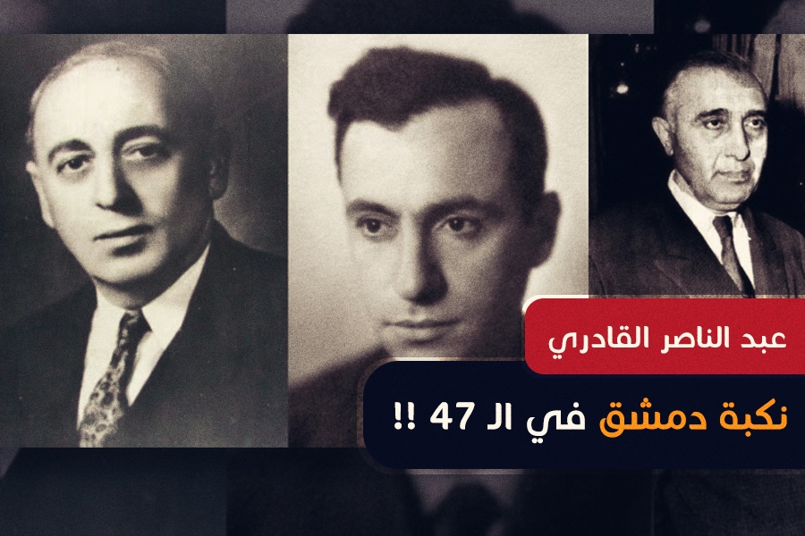 عبد الناصر القادري نكبة دمشق في الـ 47 وطن إف إم Watan Fm